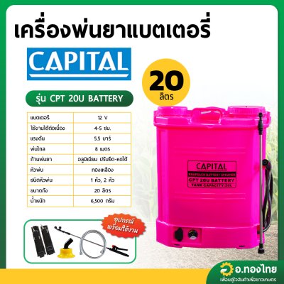 เครื่องพ่นยาแบตเตอรี่ เป้ไฟฟ้า 20 ลิตร CAPITAL แคปิตอล รุ่น CPT 20U Batterry