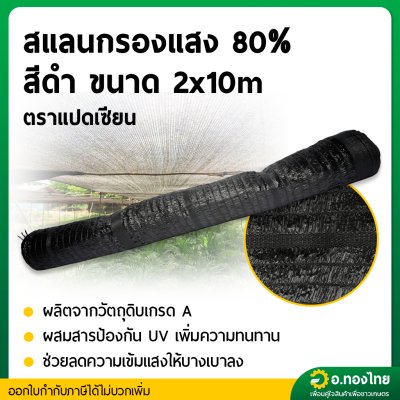 สแลน แสลน ตาข่ายกรองแสง สแลนกันแดด 80% กว้าง 2 เมตร ยาว 10 เมตร สีดำ