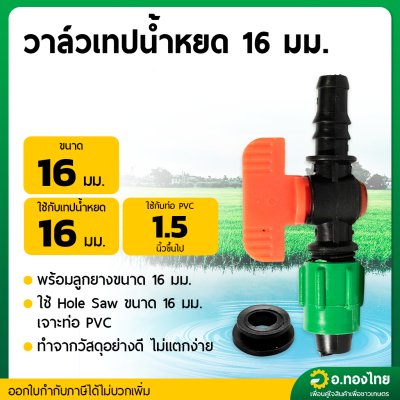 วาล์วน้ำหยด + ลูกยาง ก๊อกน้ำหยด วาล์วเทปน้ำหยด ขนาด 16 มิล (1 ชุด)