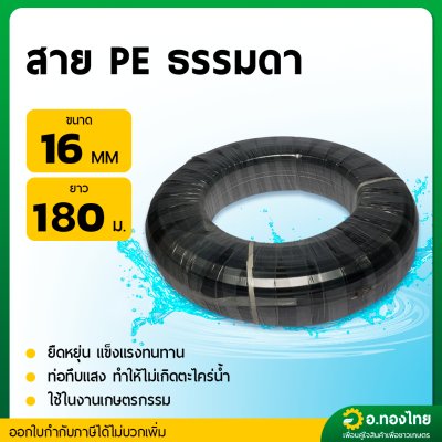 สาย PE สายพีอี ท่อเกษตร รุ่น : ธรรมดา (คาดขาว) ขนาด 16MM. 20MM. 25MM. ยาว180M.
