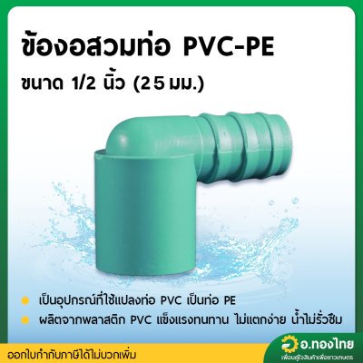 ข้องอ PVC-PE ขนาด 1/2*20 มิล (สวมนอกท่อPVC) สีฟ้า