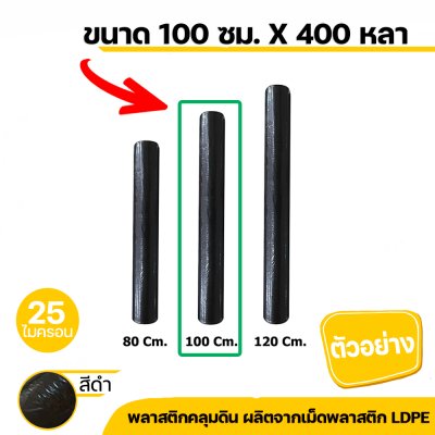พลาสติกคลุมดิน ผ้าคลุมดิน (ไม่เจาะรู) กว้าง 80 , 100 , 120 cm ยาว 400 หลา หนา 25 ไมครอน สีดำ