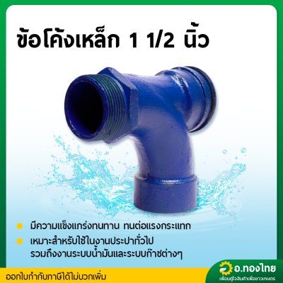คอปั๊ม คอปั๊มน้ำเหล็ก โค้งกรอกน้ำ คอม้า สำหรับกรอกน้ำใส่ปั๊ม ขนาด 1 1/2
