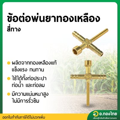 สี่ทางพ่นยา ทองเหลือง ข้อต่อพ่นยาติดท้ายรถไถ เกลียวนอก ขนาด 2 หุน (1/4”)