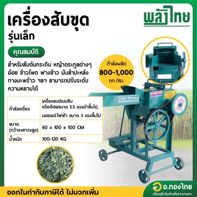เครื่องสับขุด รุ่นเล็ก 4 ใบมีด (พลังไทย)