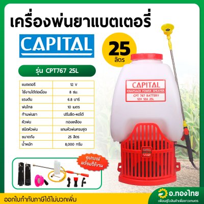 เครื่องพ่นยาแบตเตอรี่ เป้ไฟฟ้า ถังฉีดยา 25 ลิตร ยี่ห้อ CAPITAL (ก้านทองเหลือง)