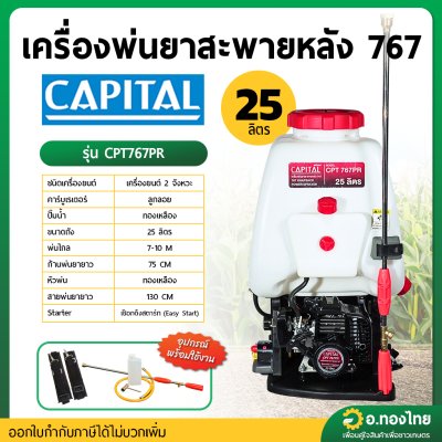 เครื่องพ่นยา เครื่องฉีดยา 767 2 จังหวะ คาบูลูกลอย CAPITAL แคปิตอล รุ่น CPT767PR (สีแดง)