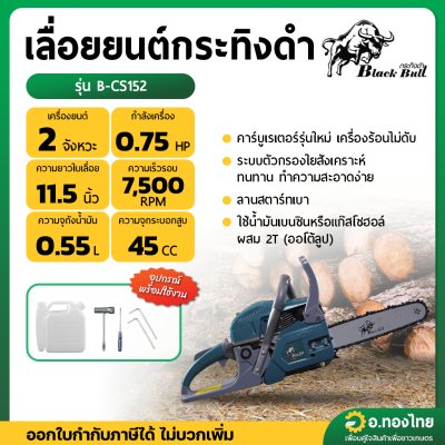 เลื่อยยนต์เลื่อยตัดไม้ เครื่องเลื่อย 2 จังหวะ blackbull กระทิงดำ - รุ่น B-CS152 EG