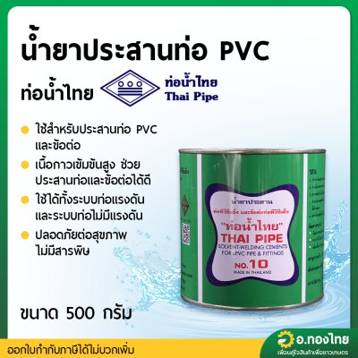 กาว กาวทาท่อ น้ำยาประสานท่อ PVC 500 กรัม ยี่ห้อ ท่อน้ำไทย
