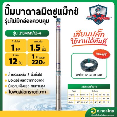 ปั๊มบาดาล ซับเมอร์ส Mitsumax AC 1.5 นิ้ว 1 แรง 12 ใบพัด บ่อ 3 ซัมเมอร์ส ปั๊มน้ำ บ่อบาดาล ดูดน้ำลึก (315MM1/12-4)