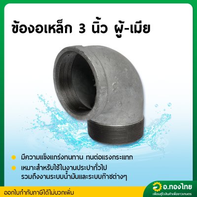 ข้องอเหล็ก (ผู้เมีย) 90 องศา ขนาด 3 นิ้ว เกลียวนอก-ใน