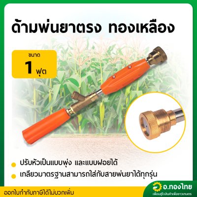 ด้ามพ่นยาตรง ทองเหลือง ขนาด 1 ฟุต (30 Cm.) ยี่ห้อ : TPS