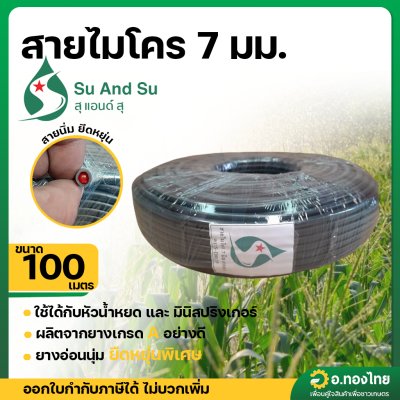 สายไมโคร 4/7 5/7 มิล สายสปริงเกอร์ มินิสปริงเกอร์ ยาว 100 เมตร (อย่างดี)