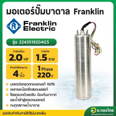 มอเตอร์ปั๊มบาดาล มอเตอร์ซับเมอร์ส (Franklin) 2.0 Hp 1 เฟส 220 V