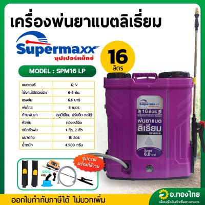 เครื่องพ่นยาแบตเตอรี่ (แบตลิเธียม) เป้ไฟฟ้า ถังฉีดยา ขนาด 16 ลิตร ยี่ห้อ SUPERMAX