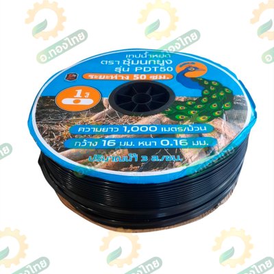 เทปน้ำหยด สายน้ำหยด 50 cm ยาว 1000 เมตร หนา 0.18 (1รู) ยี่ห้อ ซุ้มนกยูง