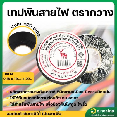 เทปพันสายไฟ สีดำ ยาว 20 เมตร ตรากวาง รุ่น 33146 เทปสำหรับงานไฟฟ้าใหญ่