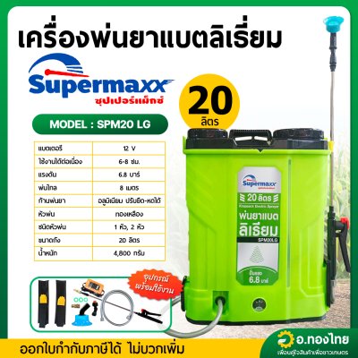 เครื่องพ่นยาแบตเตอรี่ ( แบตลิเธียม ) เป้ไฟฟ้า ถังฉีดยา ขนาด 20 ลิตร ยี่ห้อ SUPERMAX