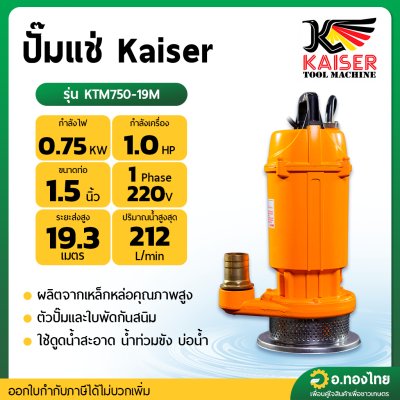 ปั๊มแช่ ไดโว่ ปั๊มดูดน้ำ ปั๊มจุ่ม เน้นส่งสูง 19 ม. 1.5 นิ้ว รุ่น : KTM750-19M ไกเซอร์ (Kaiser)