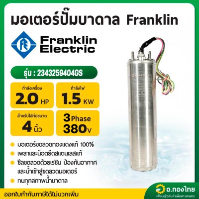มอเตอร์ปั๊มบาดาล มอเตอร์ซับเมอร์ส (Franklin) 2.0 Hp 3 เฟส 380 V (เฉพาะมอเตอร์)