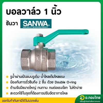 บอลวาล์ว วาล์วปิดเปิด ขนาด 1 นิ้ว ยี่ห้อ ซันวา SANWA ทองเหลือง 