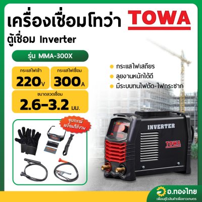 เครื่องเชื่อม ตู้เชื่อม Inverter 300A รุ่น : MMA-300X โทว่า (TOWA)