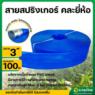 สายส่งน้ำ สายสปริงเกอร์ ท่อผ้าใบ เคลือบ PVC สายดับเพลิง 3 นิ้ว (สีน้ำเงิน) ยาว 100 เมตร คละยี่ห้อ