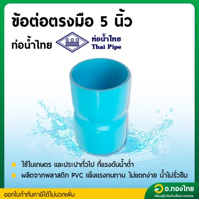 ข้อต่อตรง PVC พีวีซี ขนาด 5 นิ้ว หนา 8.5 ยี่ห้อ ท่อน้ำไทย