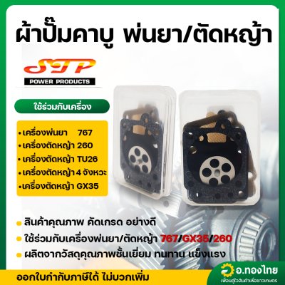 ผ้าปั๊ม ชุดซ่อม แผ่นไดอะแฟรม คาบู เครื่องพ่นยา 767 เครื่องตัดหญ้า gx35 260 TU26 260