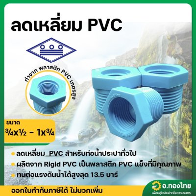 ลดเหลี่ยมพีวีซี PVC ข้อลดเกลียว ขนาด 1/2 , 3/4 , 1 นิ้ว หนา 13.5 (ท่อน้ำไทย)