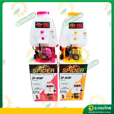 เครื่องพ่นยา เครื่องฉีดยา 767 (หม้อลมเดี่ยว) คาบูลูกลอย 2 จังหวะ 25 ลิตร ยี่ห้อ สไปเดอร์ (SPIDER)