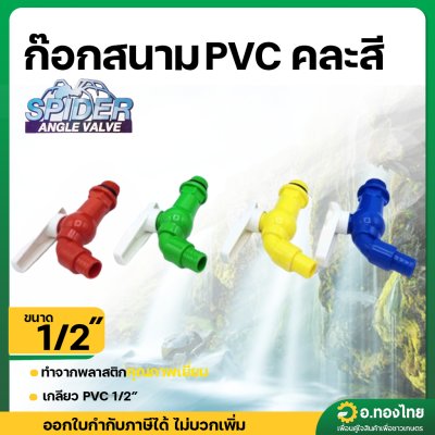 ก๊อกสนาม ก๊อกน้ำประปา ก๊อกเปิดปิด PVC ขนาด 1/2 นิ้ว (4หุน) ยี่ห้อ Spider คละสี