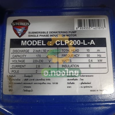 ปั๊มแช่ ไดโว่ ปั๊มดูดน้ำ ปั๊มจุ่ม 2 นิ้ว (มีลูกลอย) รุ่น CLP200-L-A ยี่ห้อ Steiken - สีน้ำเงิน