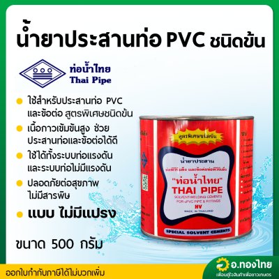 กาว กาวทาท่อ ชนิดข้น น้ำยาประสานท่อ PVC 500 กรัม (ชนิดเข้มข้น สีแดง) ยี่ห้อ ท่อน้ำไทย