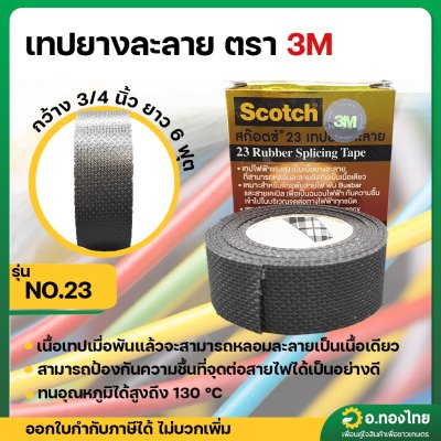เทปยางละลาย เทปละลาย เทปพันละลาย 3M scotch no.23 (เล็ก)