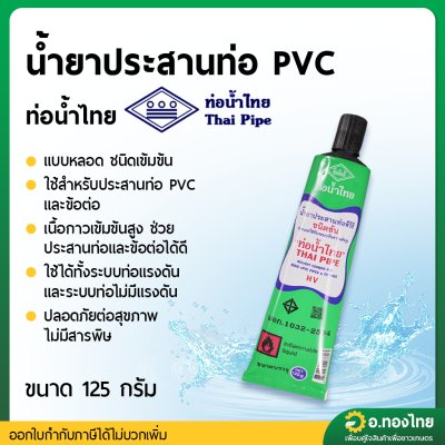 กาว กาวทาท่อ น้ำยาประสานท่อ PVC 125 กรัม (แบบหลอด) ยี่ห้อ ท่อน้ำไทย