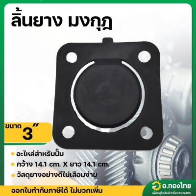 ลิ้นยางน้ำเข้า ปั๊มน้ำหอยโข่ง ขนาด 3 นิ้ว ใช้กับยี่ห้อ มงกุฎ 