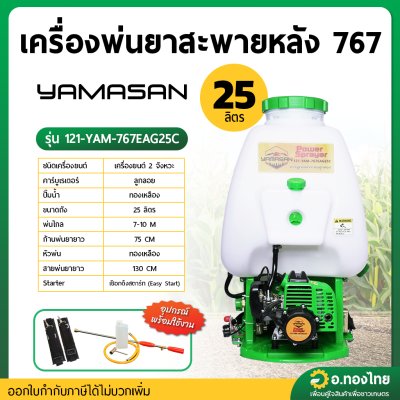 เครื่องพ่นยา เครื่องฉีดยา 767 คาบูลูกลอย 2 จังหวะ 25 ลิตร ยี่ห้อ YAMASAN ยามาซัน