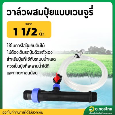 วาล์วผสมปุ๋ย แวนจูรี่ (Ventury) ขนาด 1 1/2