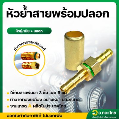 ข้อต่อสายพ่นยา ปลอกพ่นยา ชุดหัวย้ำสายพ่นยาทองเหลือง (ผู้-เมีย)