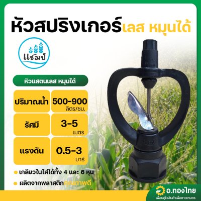สปริงเกอร์ ใบพัดสแตนเลส ใส่ได้ทั้งเกลียว 1/2 , 3/4 นิ้ว โครงหมุน (สีดำ)