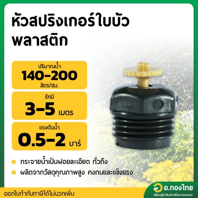 สปริงเกอร์ใบบัว 360 องศา เกลียวนอก ขนาด 1/2 นิ้ว (หัวพลาสติก)