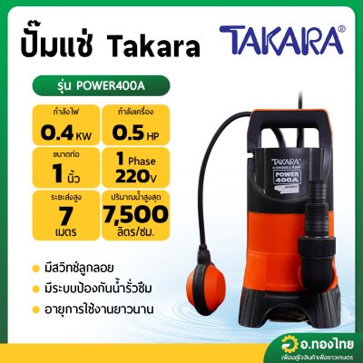 ปั๊มแช่ ไดโว่ ปั๊มดูดน้ำ ปั๊มจุ่ม 1 นิ้ว TAKARA ทาการะ รุ่น POWER400A