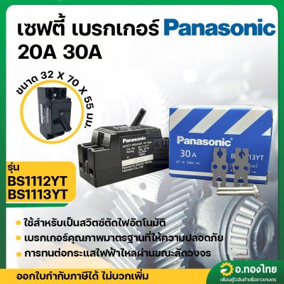 เบรกเกอร์ เซฟตี้เบรกเกอร์ 20A - 30A ยี่ห้อ พานาโซนิค (PANASONIC)