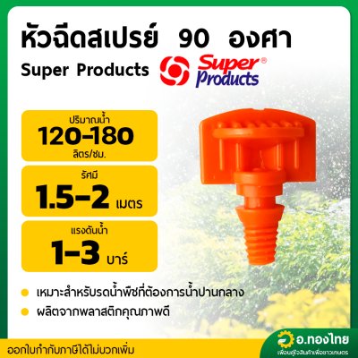 มินิสปริงเกอร์ หัวฉีดสเปรย์ 90 องศา รุ่น FS90E ต่อสายไมโคร PE ยี่ห้อ Super Products (100ตัว)