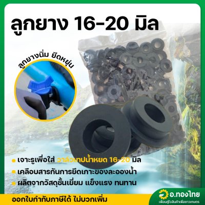 ลูกยางวาล์วน้ำหยด ขนาด 16 , 20 มิล จำนวน 100 ตัว ลูกยางวาล์วเทปน้ำหยด