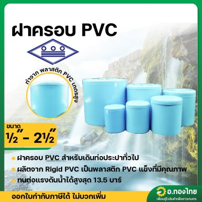 ฝาครอบ PVC พีวีซี ฝาปิดปลายท่อ ขนาด 1/2 - 2 นิ้ว หนา 13.5 (ท่อน้ำไทย)