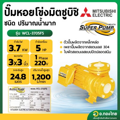ปั๊มหอยโข่ง ปั๊มน้ำไฟฟ้า 3 นิ้ว 5 แรง 220V MITSUBISHI มิตซูบิชิ รุ่น WCL-3705FS (หน้าแปลน) SUPER PUMP