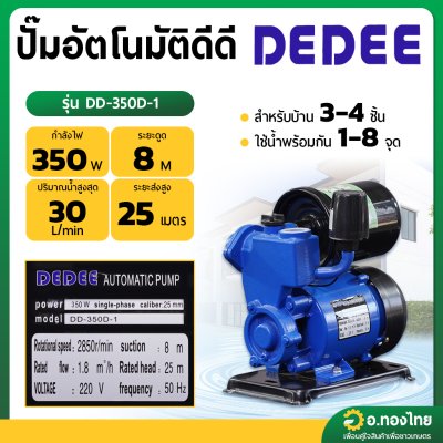 ปั๊มออโต้ ปั๊มน้ำอัตโนมัติ 350 W 1 นิ้ว ยี่ห้อ DEDEE ดีดี - รุ่น DD-350D-1