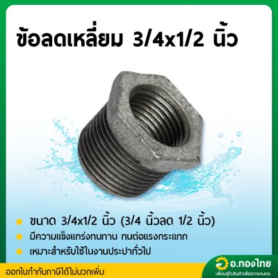 ข้อต่อลดเหลี่ยม ลดเหลี่ยมเหล็ก เกลียวนอก ขนาด 3/4*1/2 (หกหุน ลด สี่หุน)